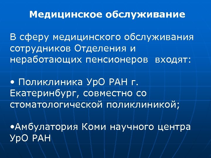 Медицинское обслуживание В сферу медицинского обслуживания сотрудников Отделения и неработающих пенсионеров входят: • Поликлиника
