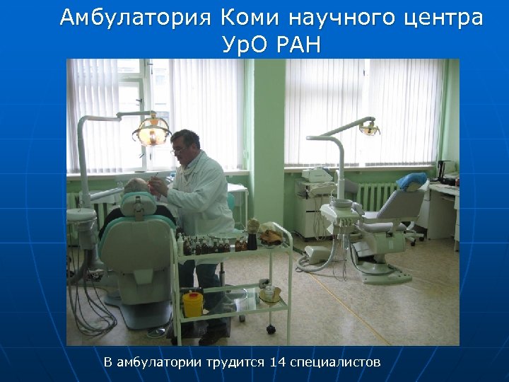 Амбулатория Коми научного центра Ур. О РАН В амбулатории трудится 14 специалистов 