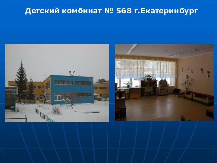Детский комбинат № 568 г. Екатеринбург 
