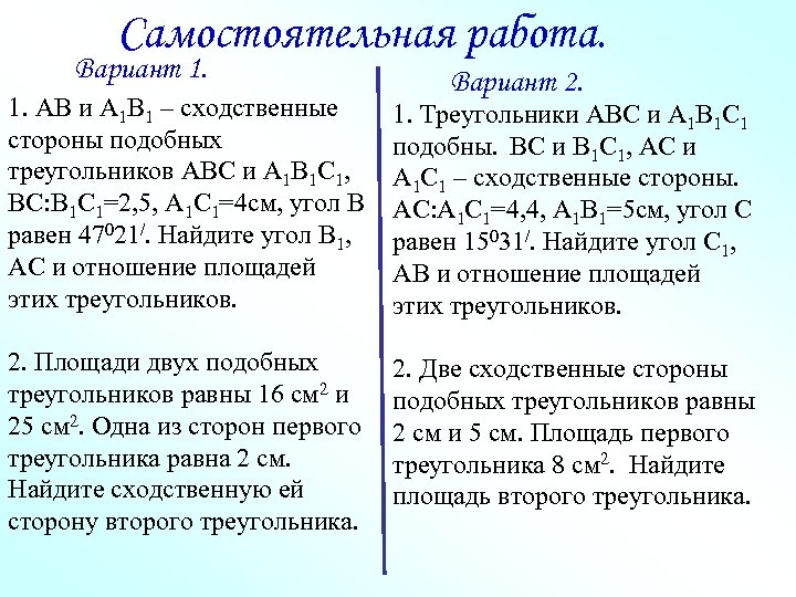 Деятельность вариант 2. Самостоятельная работа вариант второй. Треугольники АВС И а1в1с1 подобны. Сходственные стороны самостоятельная работа. Ab и а1в1 вс и в1с1 сходственные стороны подобных.