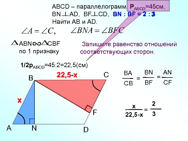 АВСD – параллелограмм. РАВСD=45 см, ВN AD, BF CD, BN : BF = 2
