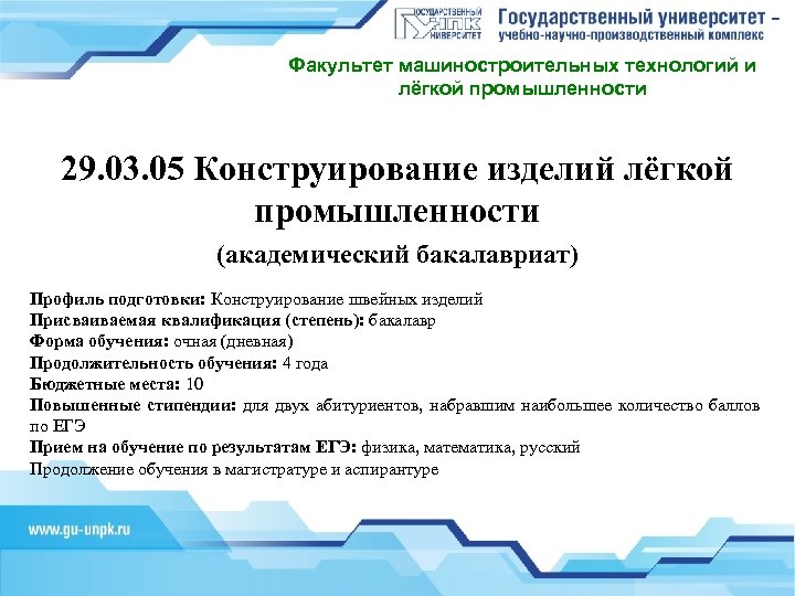 Факультет машиностроительных технологий и лёгкой промышленности 29. 03. 05 Конструирование изделий лёгкой промышленности (академический