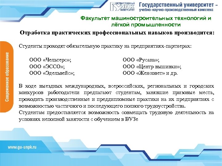 Факультет машиностроительных технологий и лёгкой промышленности Отработка практических профессиональных навыков производится: Студенты проходят обязательную