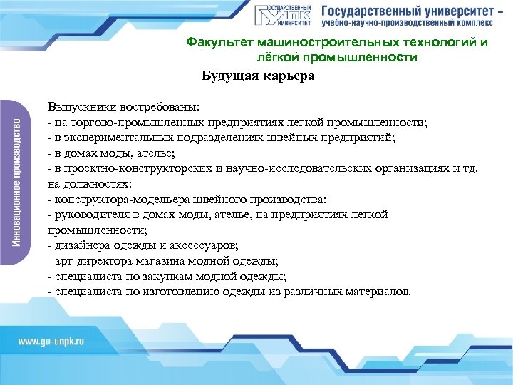 Факультет машиностроительных технологий и лёгкой промышленности Будущая карьера Выпускники востребованы: - на торгово-промышленных предприятиях