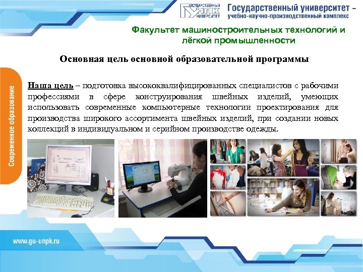 Факультет машиностроительных технологий и лёгкой промышленности Основная цель основной образовательной программы Наша цель –