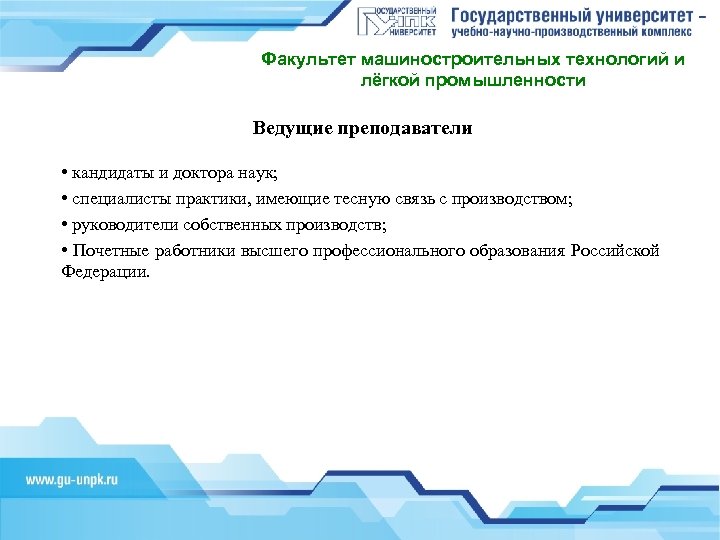 Факультет машиностроительных технологий и лёгкой промышленности Ведущие преподаватели • кандидаты и доктора наук; •