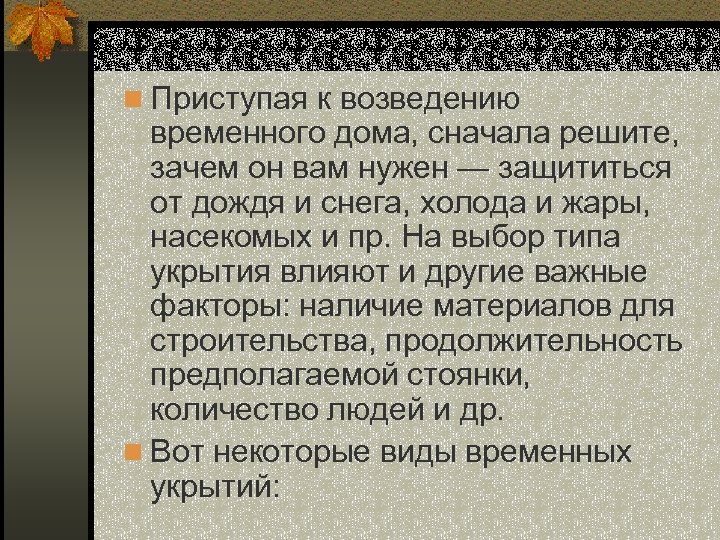 n Приступая к возведению временного дома, сначала решите, зачем он вам нужен — защититься