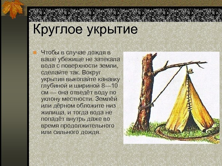 Круглое укрытие n Чтобы в случае дождя в ваше убежище не затекала вода с