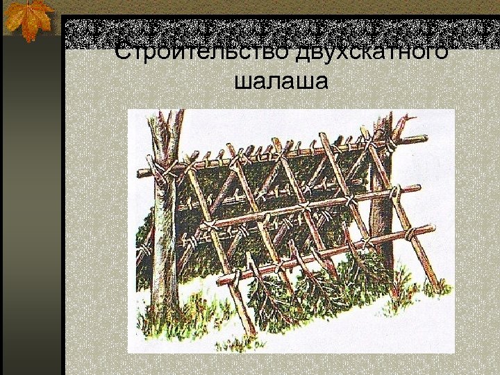 Строительство двухскатного шалаша 