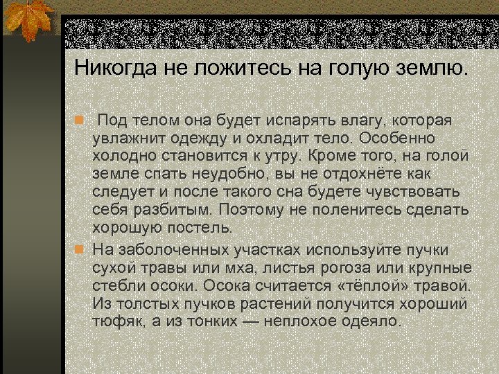 Никогда не ложитесь на голую землю. n Под телом она будет испарять влагу, которая