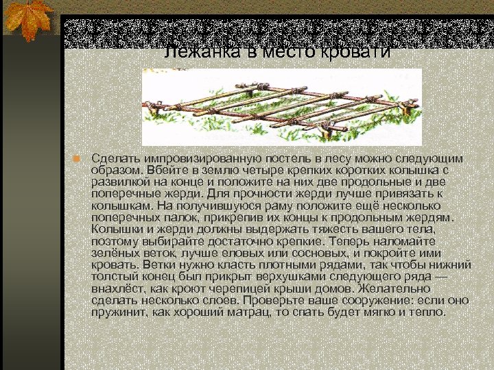 Лежанка в место кровати n Сделать импровизированную постель в лесу можно следующим образом. Вбейте