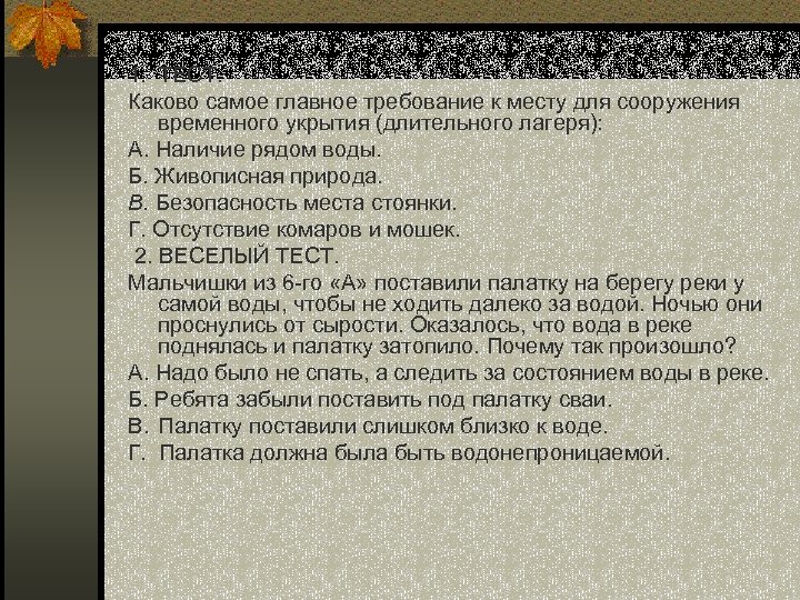 1. ТЕСТ. Каково самое главное требование к месту для сооружения временного укрытия (длительного лагеря):