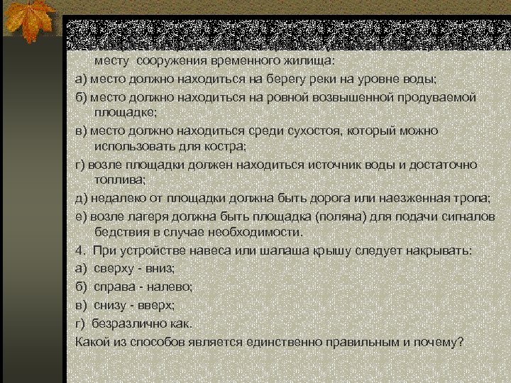 3 Выберите из предложенных вариантов установленные требования к месту сооружения временного жилища: а) место