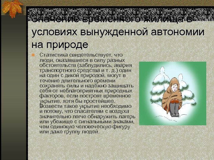 Значение временного жилища в условиях вынужденной автономии на природе n Статистика свидетельствует, что люди,