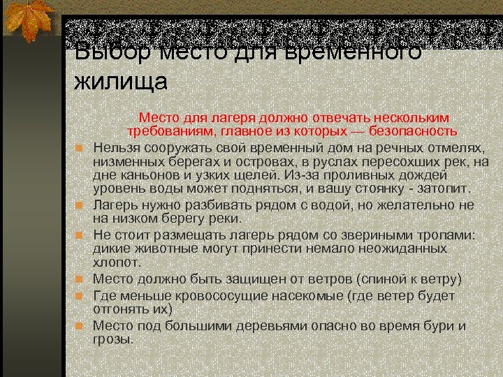 Выбор место для временного жилища n n n Место для лагеря должно отвечать нескольким