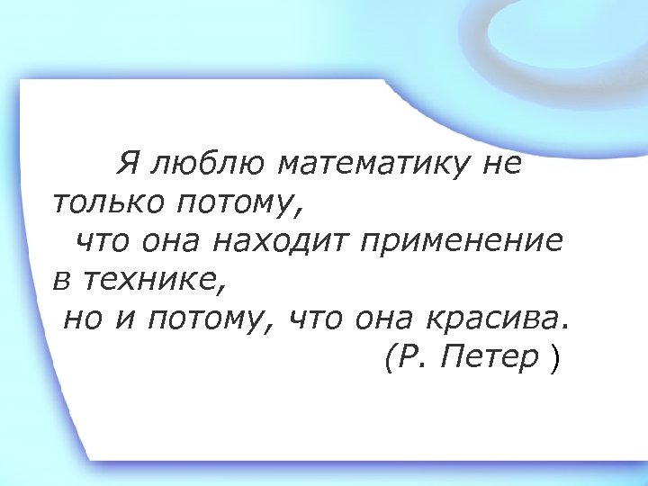 Потому что я люблю. Я люблю математику. Я не люблю математику. Почему я люблю математику. Я люблю математику потому что она находит применение в технике.