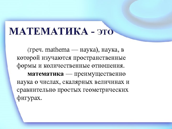 Математик определения. Наука математика. Что такое математика определение. Математика точная наука. Математические дисциплины.