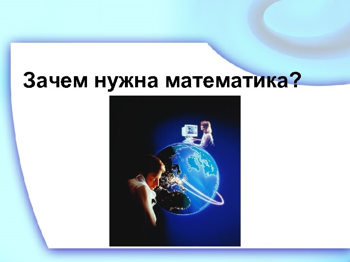 Для чего нужна математика