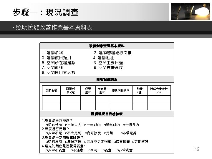 步驟一：現況調查 ‧ 照明節能改善作業基本資料表 改善對象空間基本資料 1. 建物名稱 3. 建物使用類別 5. 空間所在樓層數 7. 空間面積 9. 空間使用者人數