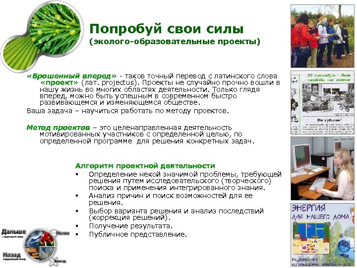 Попробуй свои силы (эколого-образовательные проекты) «Брошенный вперед» - таков точный перевод с латинского слова