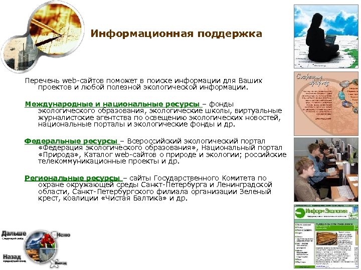 Информационная поддержка Перечень web-сайтов поможет в поиске информации для Ваших проектов и любой полезной