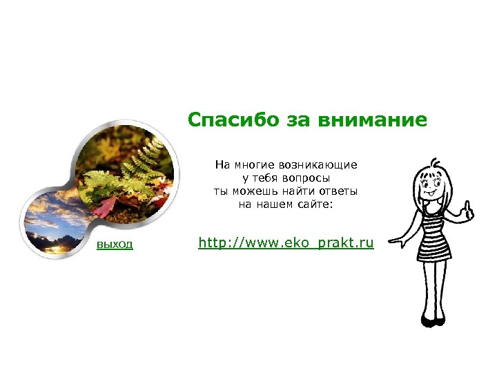 Спасибо за внимание На многие возникающие у тебя вопросы ты можешь найти ответы на