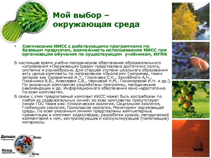 Мой выбор – окружающая среда § Соотнесение ИИСС с действующими программами по базовым предметам,