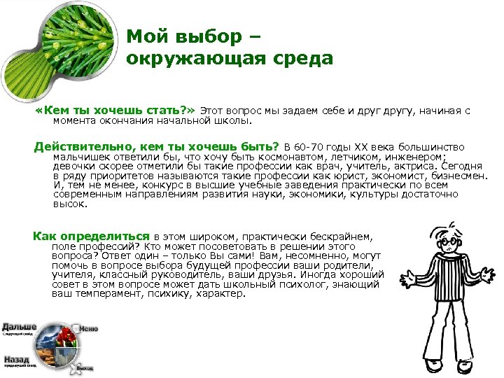 Мой выбор – окружающая среда «Кем ты хочешь стать? » Этот вопрос мы задаем