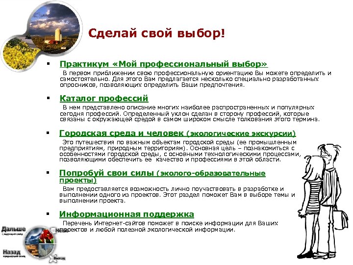 Сделай свой выбор! § Практикум «Мой профессиональный выбор» В первом приближении свою профессиональную ориентацию