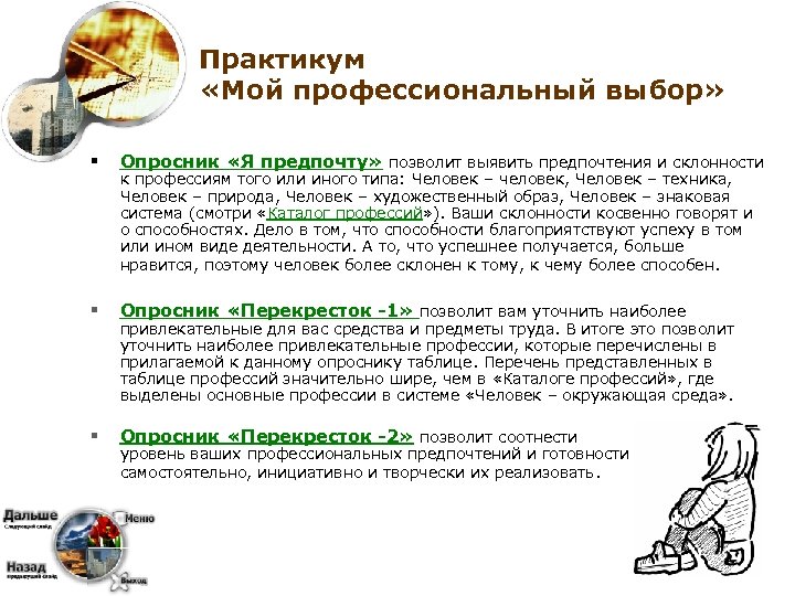 Практикум «Мой профессиональный выбор» § Опросник «Я предпочту» позволит выявить предпочтения и склонности §