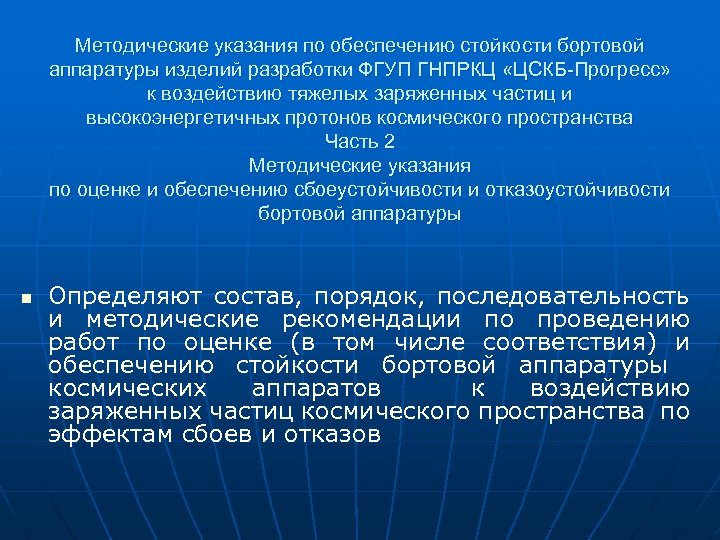 Методические указания по обеспечению стойкости бортовой аппаратуры изделий разработки ФГУП ГНПРКЦ «ЦСКБ-Прогресс» к воздействию