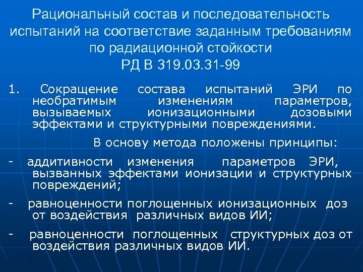 Рациональный состав и последовательность испытаний на соответствие заданным требованиям по радиационной стойкости РД В