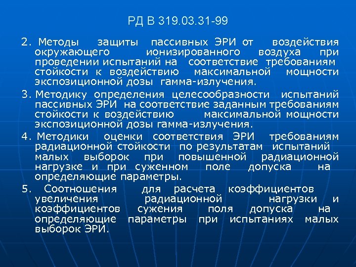 РД В 319. 03. 31 -99 2. Методы защиты пассивных ЭРИ от воздействия окружающего