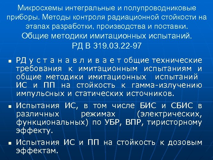 Микросхемы интегральные и полупроводниковые приборы. Методы контроля радиационной стойкости на этапах разработки, производства и