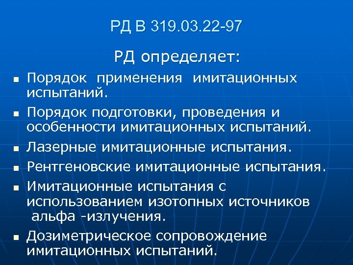 РД В 319. 03. 22 -97 РД определяет: n n n Порядок применения имитационных