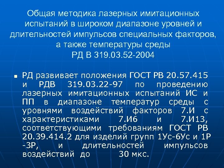 Общая методика лазерных имитационных испытаний в широком диапазоне уровней и длительностей импульсов специальных факторов,