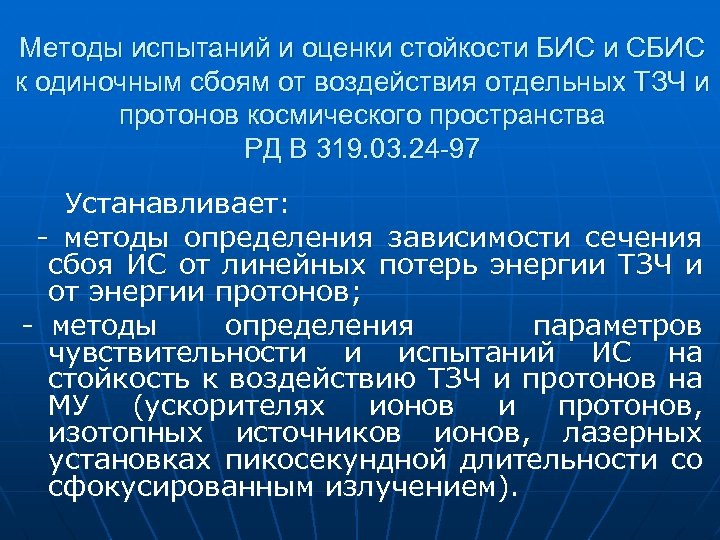 Методы испытаний и оценки стойкости БИС и СБИС к одиночным сбоям от воздействия отдельных