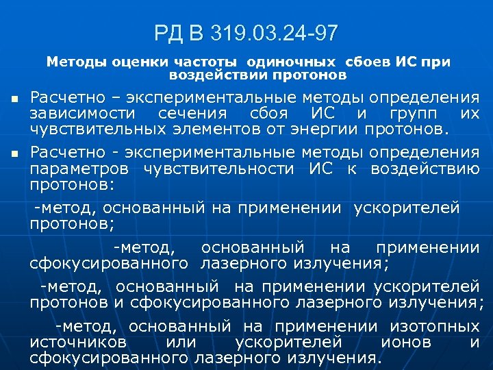 РД В 319. 03. 24 -97 Методы оценки частоты одиночных сбоев ИС при воздействии