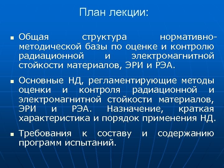 План лекции: n n n Общая структура нормативнометодической базы по оценке и контролю радиационной