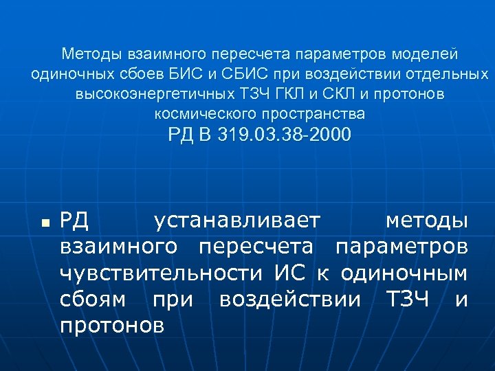 Методы взаимного пересчета параметров моделей одиночных сбоев БИС и СБИС при воздействии отдельных высокоэнергетичных