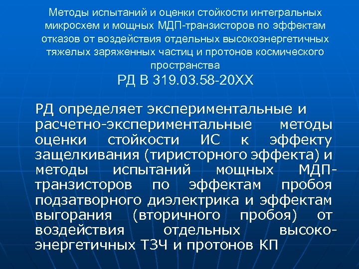 Методы испытаний и оценки стойкости интегральных микросхем и мощных МДП-транзисторов по эффектам отказов от