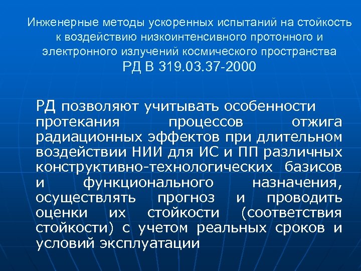 Инженерные методы ускоренных испытаний на стойкость к воздействию низкоинтенсивного протонного и электронного излучений космического