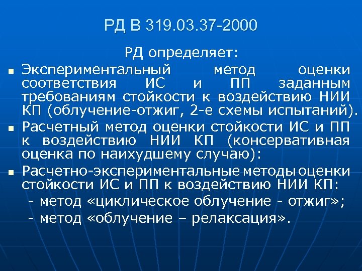 РД В 319. 03. 37 -2000 РД определяет: n Экспериментальный метод оценки соответствия ИС