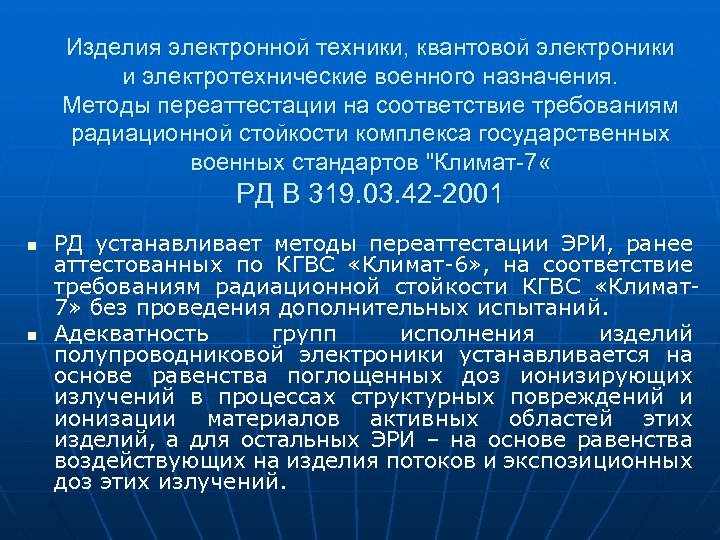 Изделия электронной техники, квантовой электроники и электротехнические военного назначения. Методы переаттестации на соответствие требованиям
