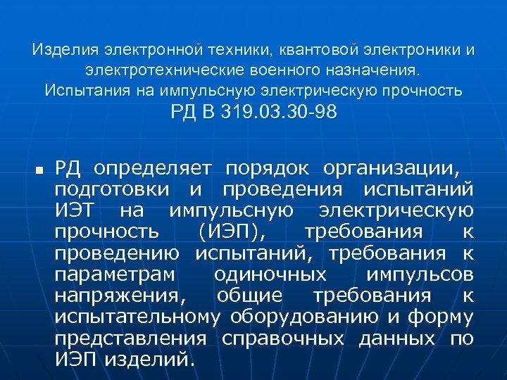 Изделия электронной техники, квантовой электроники и электротехнические военного назначения. Испытания на импульсную электрическую прочность
