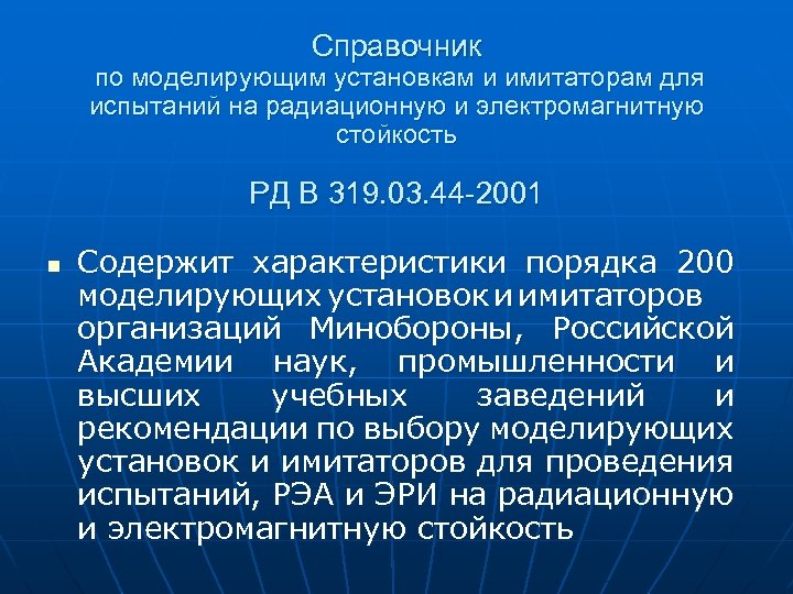 Справочник по моделирующим установкам и имитаторам для испытаний на радиационную и электромагнитную стойкость РД