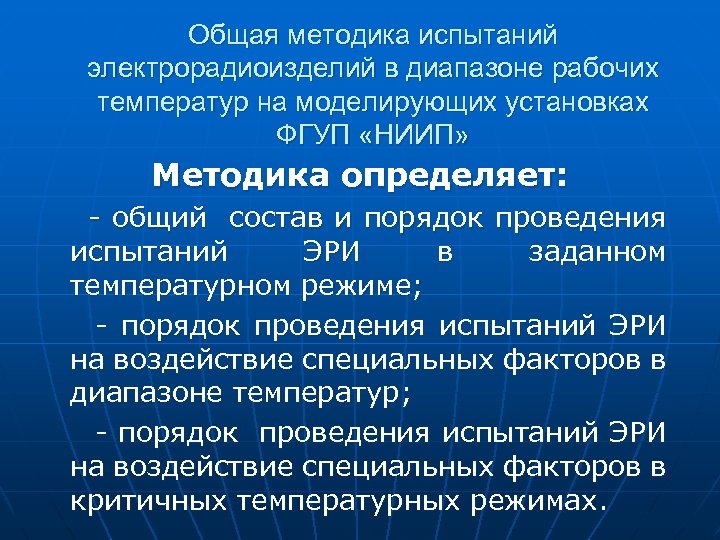 Общая методика испытаний электрорадиоизделий в диапазоне рабочих температур на моделирующих установках ФГУП «НИИП» Методика