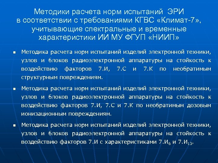 Методики расчета норм испытаний ЭРИ в соответствии с требованиями КГВС «Климат-7» , учитывающие спектральные