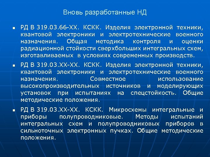 Вновь разработанные НД n n n РД В 319. 03. 66 -ХХ. КСКК. Изделия