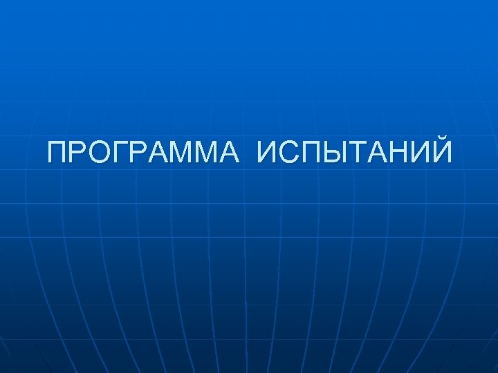 ПРОГРАММА ИСПЫТАНИЙ 